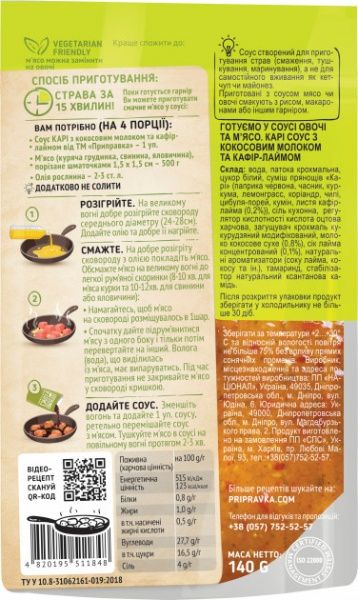 Соус Приправка Готовим овощи и мясо Карри с кокосовым молоком и кафир-лаймом 140 г