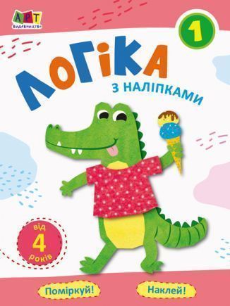 Игровые прописи «Логіка з наліпками 1» 978-617-096-203-4