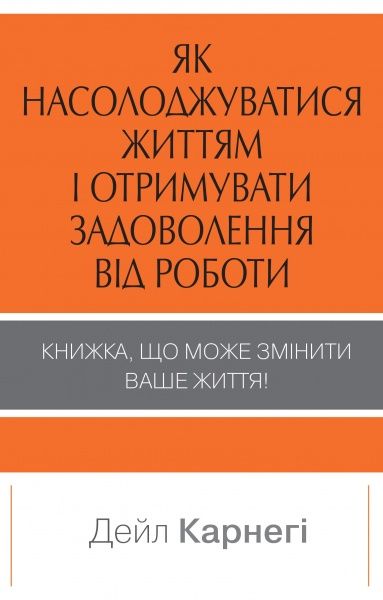 Книга Дейл Карнегі «Як насолоджуватися життям і отримувати задоволення від роботи» 978-966-948-143-6