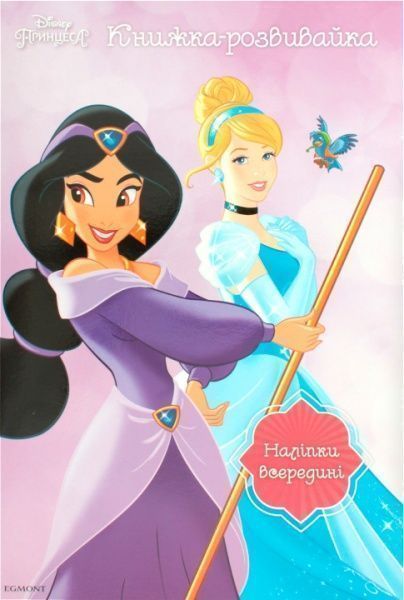 Книга «Принцеса. Книжка-розвивайка (+ наліпки)» 978-966-943-453-1