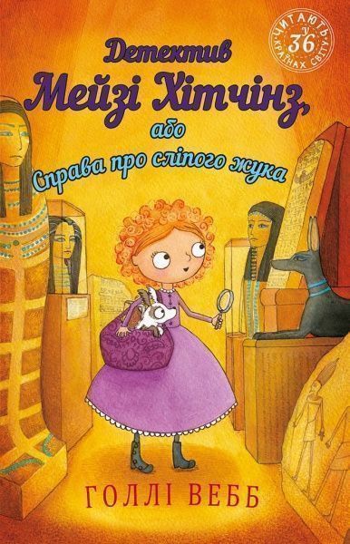 Книга Холли Вебб «Детектив Мейзі Хітчінз, або Справа про сліпого жука» 978-966-993-222-8