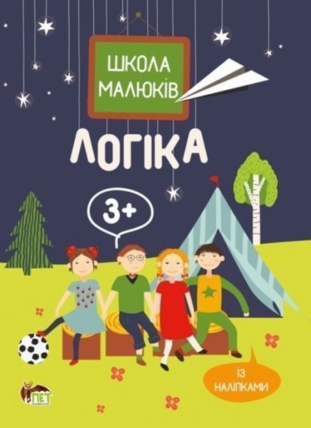 Книга «Школа малюків: Логіка 3+» 978-617-7207-70-1