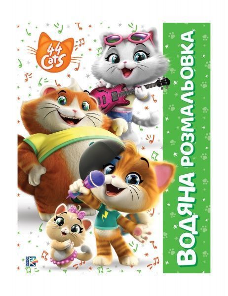 Книга «Водяна розмальовка» 978-966-98504-7-8