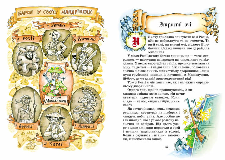 Книга «Пригоди барона Мюнхаузена» 978-966-429-105-4