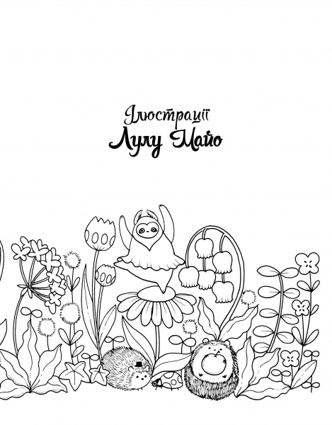 Книга-раскраска Лулу Майо «Майже мільйон гарнюсиків» 978-617-7853-79-3