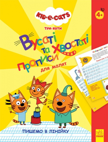 Книга «Три коти. Вусаті та хвостаті прописи для малят. Пишемо в лінійку» 978-966-750-666-7