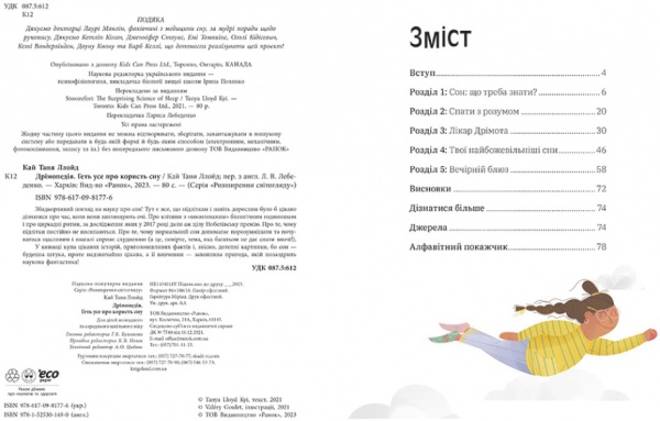 Книга Таня Ллойд Кай «Дрімопедія. Геть усе про користь сну» 978-617-09-8177-6