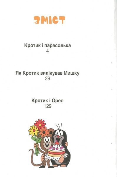 Книга Зденек Мілер «Кротик. Історії в малюнках» 978-966-462-961-1