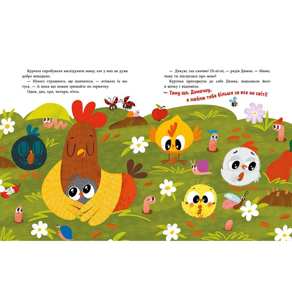 Книга Ольга Куждина «Історії для малюків: Люблю тебе більше за все у світі!» 978-617-09-9458-5