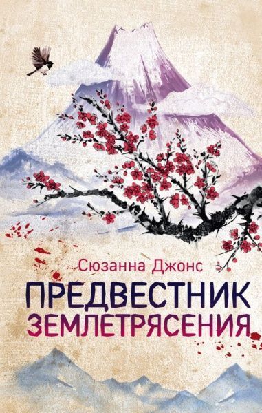 Книга Сюзанна Джонс «Предвестник землетрясения» 978-966-993-302-7