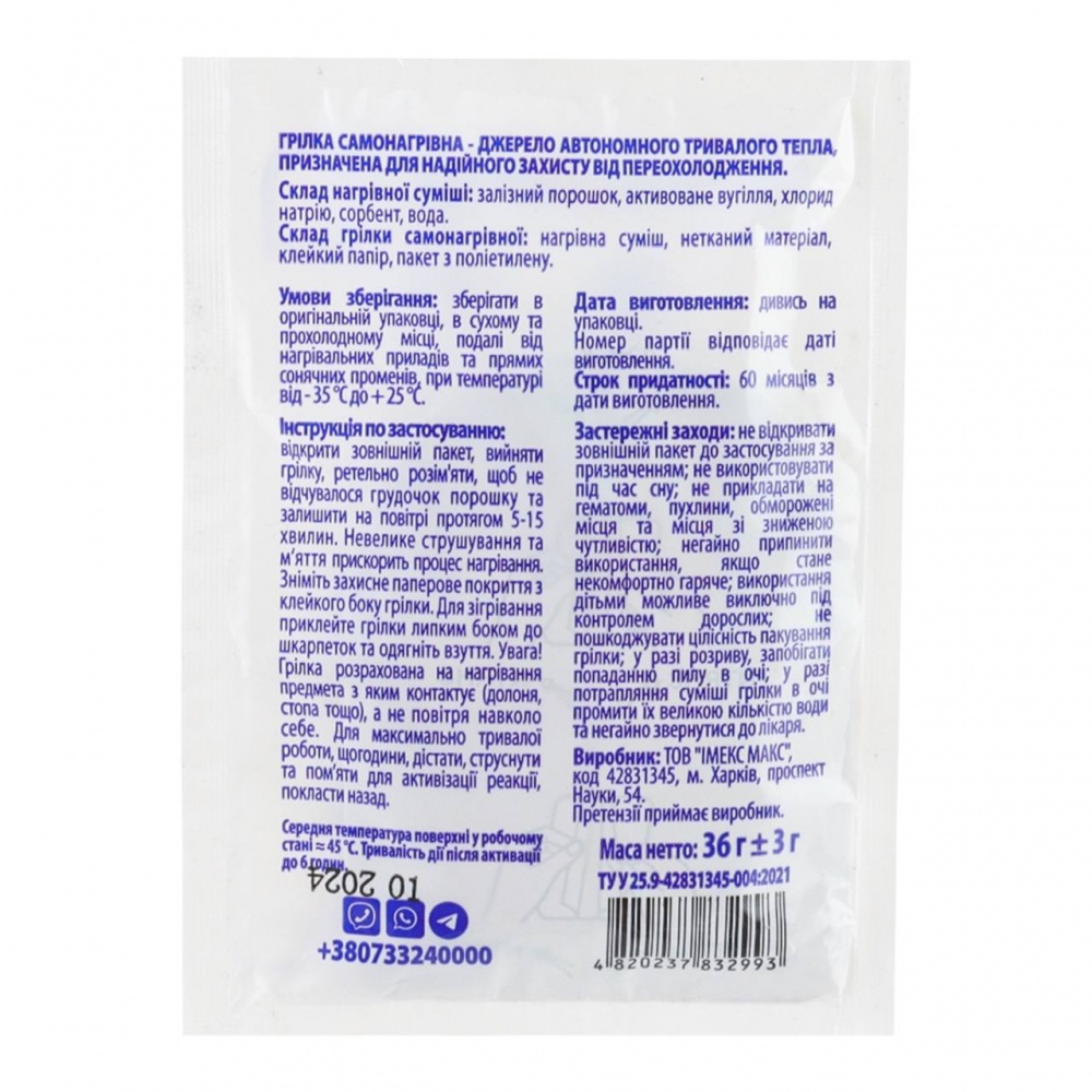Грілка термохімічна ІМЕКС МАКС Чугайстер для ніг напівустілка 2 шт х 18 г