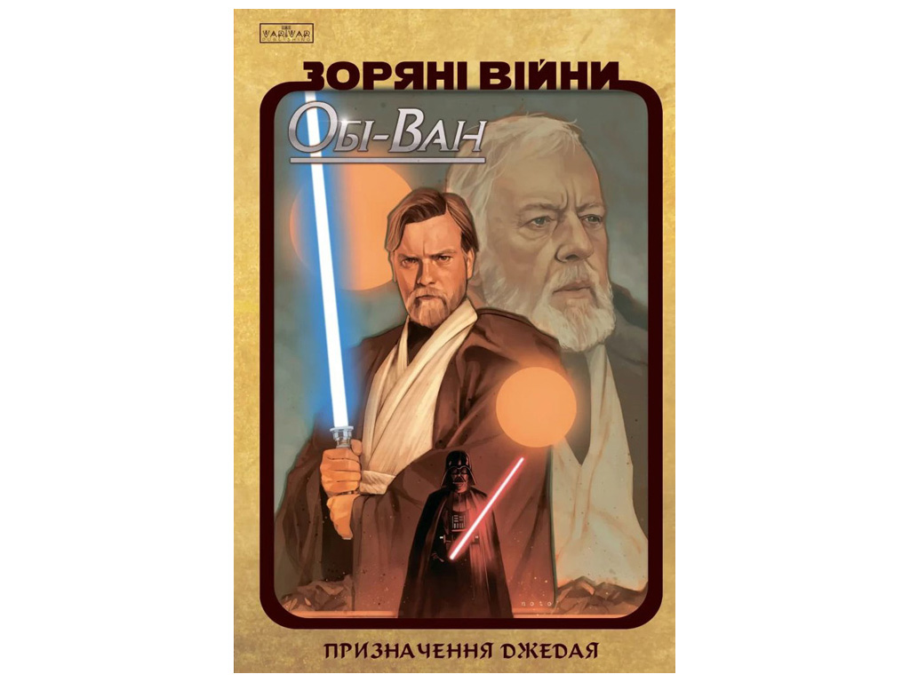 Кристофер Кантвелл «Обі-Ван: Призначення джедая» 978-617-099-935-1 — фото 1