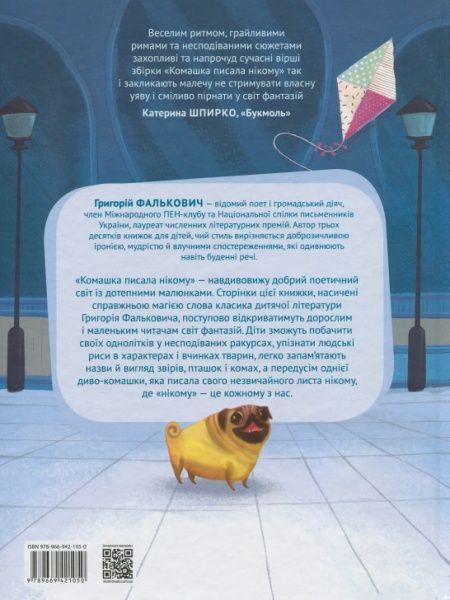 Книга Григорий Фалькович «Книга. Комашка писала нікому» 978-966-9421-05-0