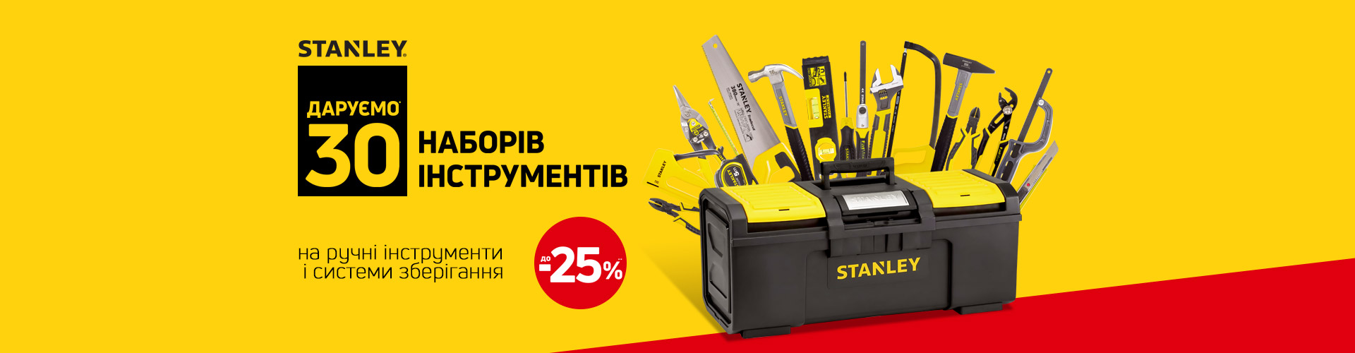 Дарим 30 наборов инструментов Stanley!