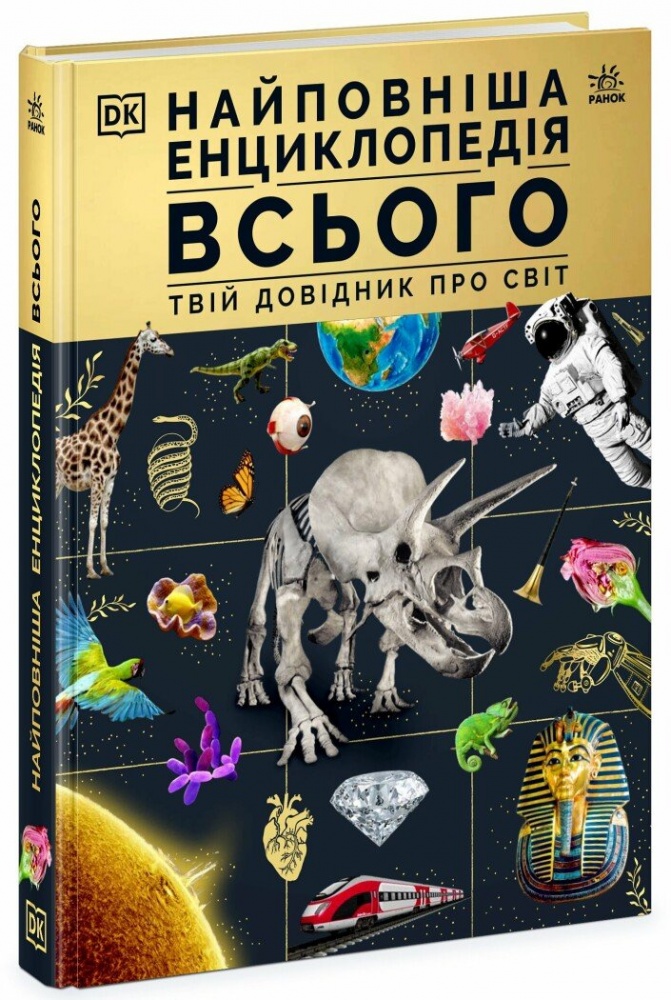 Книга «Найповніша енциклопедія всього. Твій довідник про світ» 978-617-09-8968-0