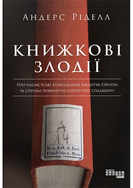 Книга Андерс Ріделл «Книжкові злодії» 978-617-096-157-0