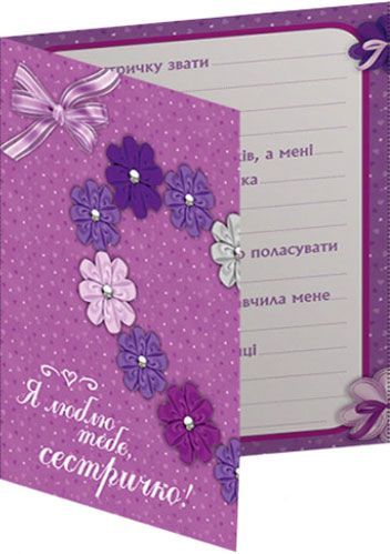 Анкета-открытка Моя книга о лучшей сестренке 123-13167005У Ранок