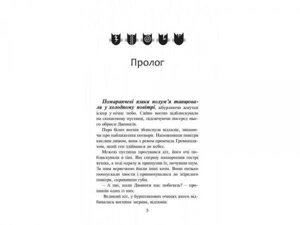 Книга Эрин Хантер «Коти-Вояки. Вогонь і крига» 978-617-7312-61-0