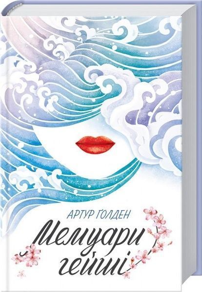 Книга Артур Голден «Мемуари гейші» 978-617-12-3416-1