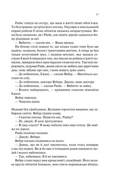 Книга Ремарк Е.М. «Тріумфальна арка» 978-617-12-4750-5