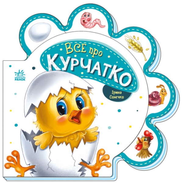 Книга Ірина Сонечко «Все про курчатко» 978-966-750-848-7