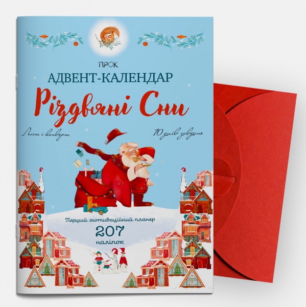 Адвент-календар «Різдвяні сни» Перший мотиваційний планер з наліпками 2023-2024