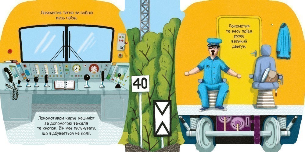 Книга Том Вельчовский «Люблю машини: У поїзді» 978-617-09-9716-6