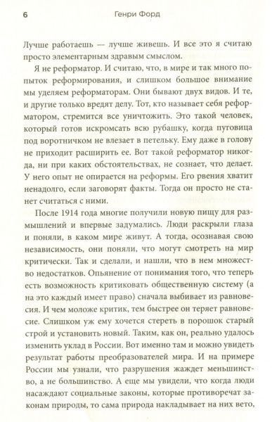 Книга Генрі Форд «Моя жизнь и работа» 978-966-948-130-6