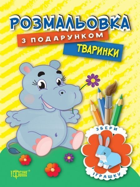 Книга «Розмальовка з подарунком. Тваринки.» 978-966-939-321-0