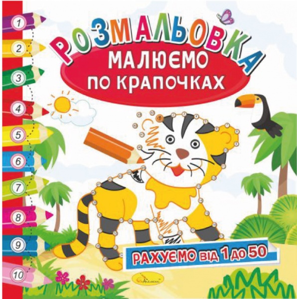 Книга-раскраска «Малюємо по крапочках Рахуємо від 1 до 50» 978-617-707-075-6