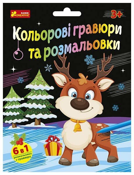 Набір для творчості Ранок «Кольорові гравюри та розмальовки. Новорічні» 553168