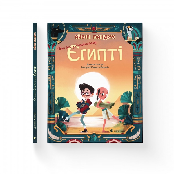 Книга Джакопо Олів’єрі «Один день у Стародавньому Єгипті» 978-966-448-033-5