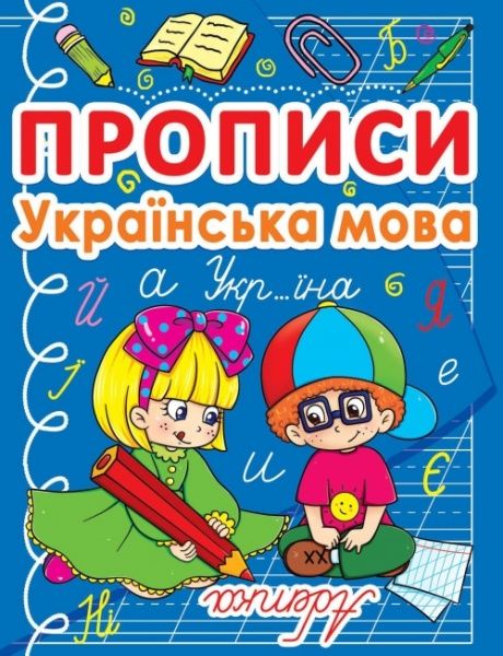 Книга «Прописи. Українська мова» 978-617-7270-76-7