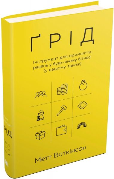 Книга Мэтт Воткинсон «Ґрід. Інструмент для прийняття рішень у будь-якому бізнесі (у вашому також)» 978-966-948-154-2