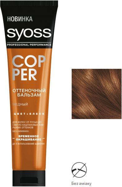 Бальзам Syoss Color Booster медный 150 мл