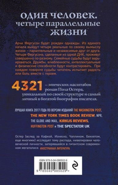 Книга Пол Остер «4321» 978-966-9930-13-2