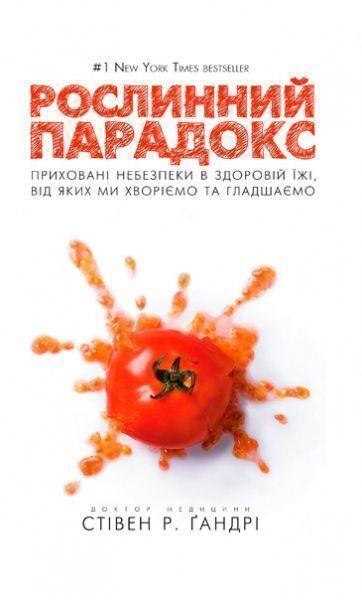 Книга Стивен Гандри «Рослинний парадокс. Приховані небезпеки в здоровій їжі, від яких ми хворіємо і гладшаємо» 978-617-7559-19-0