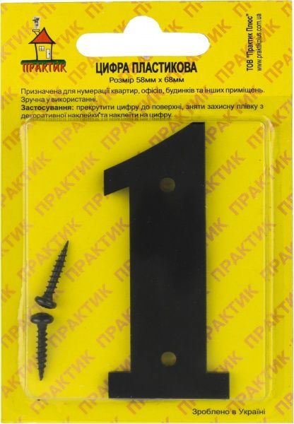 Цифра 1 пластик чорний 70 мм