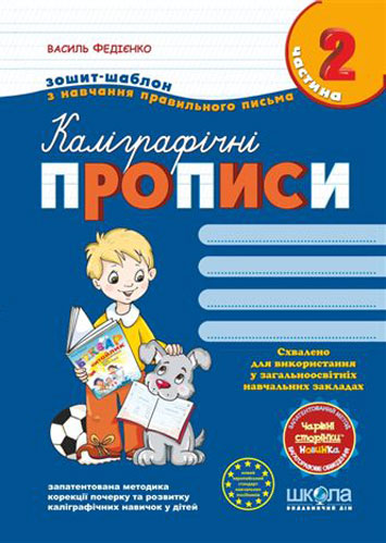 Книга Виталий Федиенко «Каліграфічні прописи з чарівними сторінками. Частина 2» 978-966-429-190-0