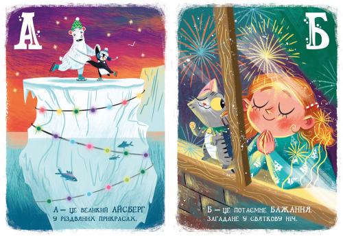 Книга «Різдвяна абетка» 978-617-097-391-7