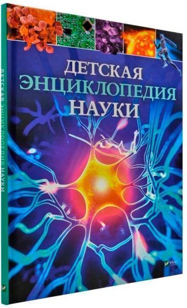 Книга Спэрроу Д. «Дитяча енциклопедія науки» 978-966-942-990-2