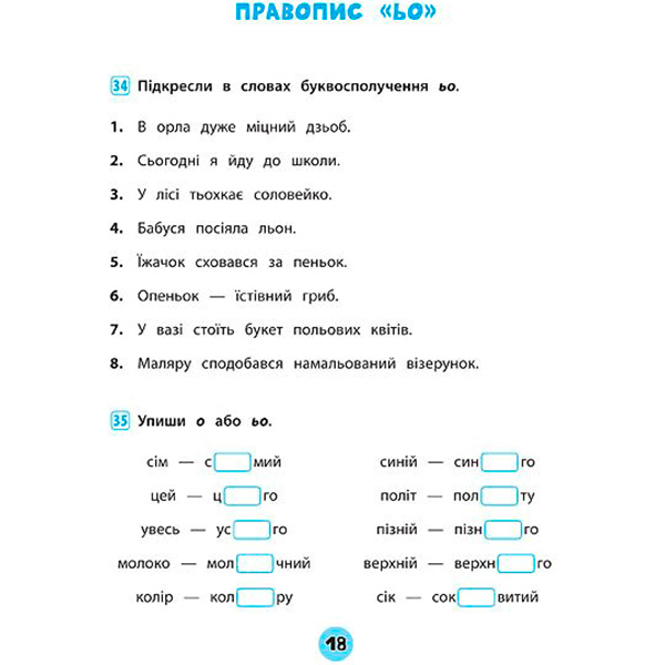 Тетрадь Ю.О. Сикора «Українська мова. 1 клас. Зошит практичних завдань» 978-966-284-560-0