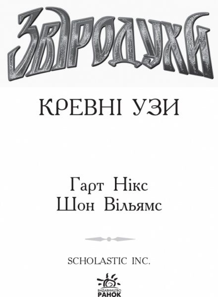 Книга Гарт Нікс «Звіродухи. Книга 3. Кревні узи» 978-617-09-3236-5