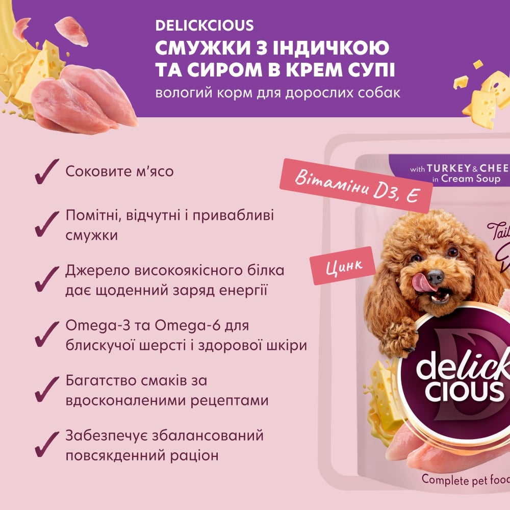 Корм вологий DELICKCIOUS «Смужки з індичкою та сиром в крем-супі».