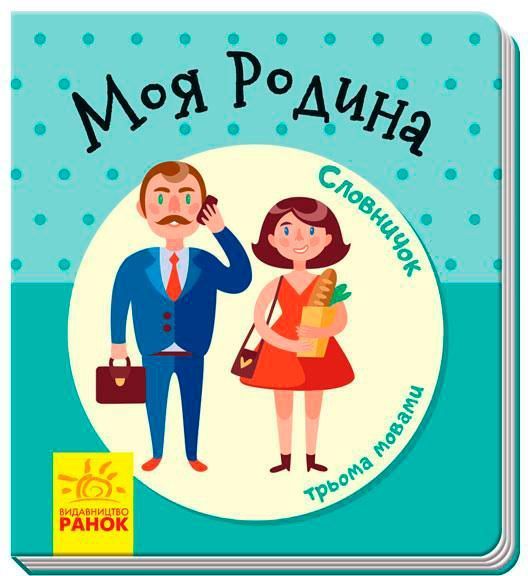 Книга «Словарик в картинках: Моя семья» 978-966-7491-27-7