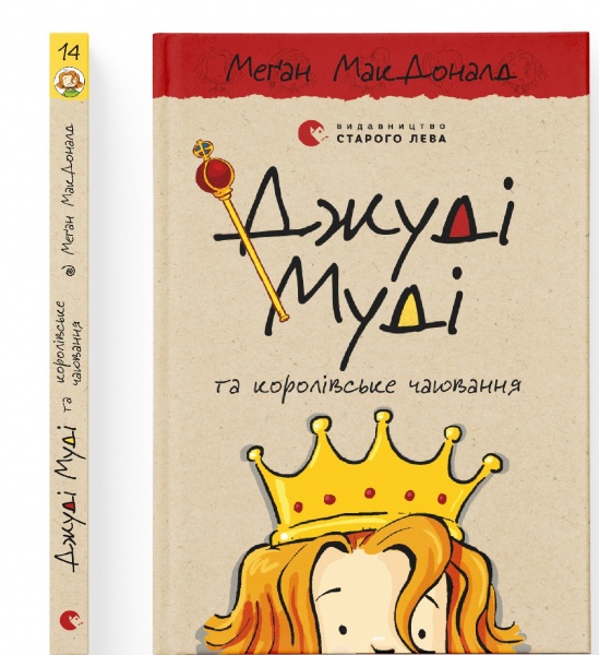 Книга Мэган МакДональд «Джуді Муді та королівське чаювання»