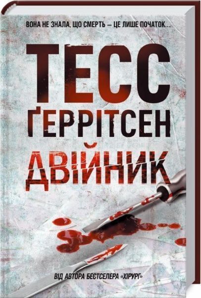 Книга Тесс Ґеррітсен «Двійник» 978-617-12-4948-6