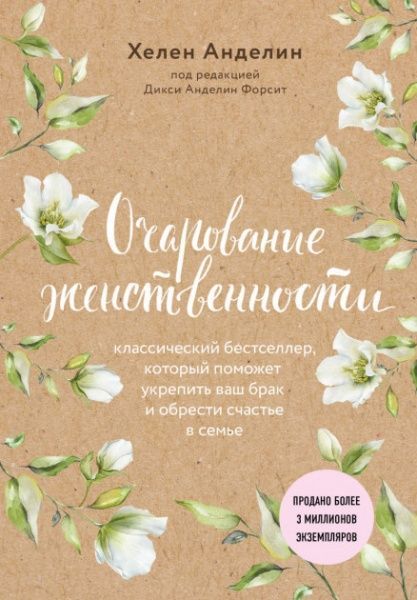 Книга Хелен Анделин «Очарование женственности» 978-617-7764-44-0