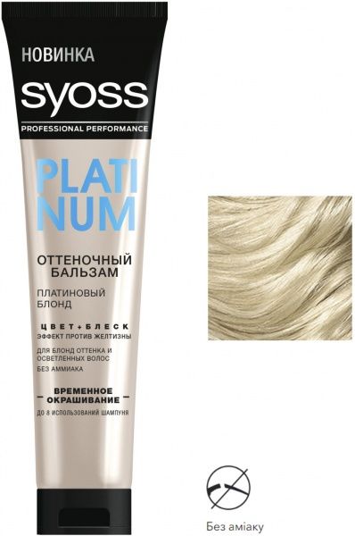 Бальзам Syoss Color Booster платиновый блонд 150 мл