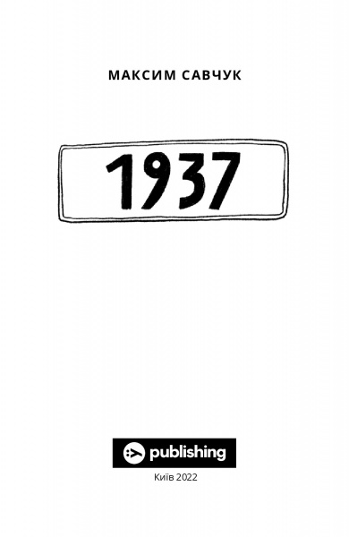 Книга Максим Савчук «1937» 978-617-793-34-95